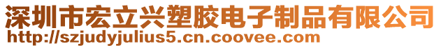 深圳市宏立興塑膠電子制品有限公司