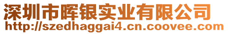 深圳市暉銀實業有限公司
