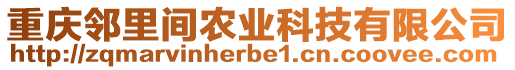 重慶鄰里間農(nóng)業(yè)科技有限公司