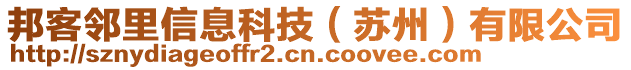 邦客鄰里信息科技（蘇州）有限公司