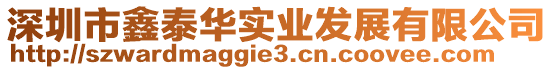 深圳市鑫泰華實業發展有限公司