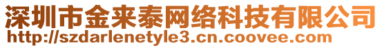 深圳市金来泰网络科技有限公司