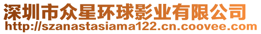 深圳市眾星環球影業有限公司