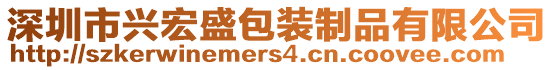 深圳市興宏盛包裝制品有限公司