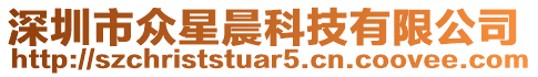 深圳市眾星晨科技有限公司