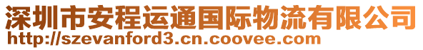 深圳市安程運(yùn)通國際物流有限公司