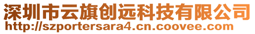 深圳市云旗創(chuàng)遠(yuǎn)科技有限公司