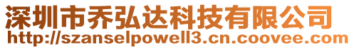 深圳市喬弘達(dá)科技有限公司