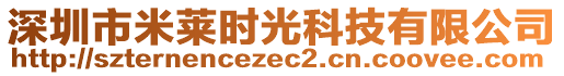 深圳市米萊時光科技有限公司