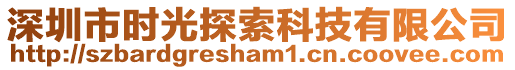 深圳市時光探索科技有限公司