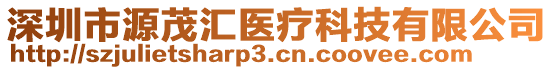 深圳市源茂匯醫(yī)療科技有限公司