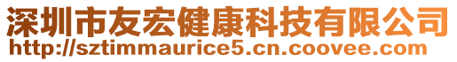 深圳市友宏健康科技有限公司