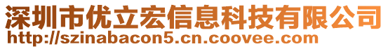 深圳市优立宏信息科技有限公司