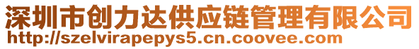 深圳市创力达供应链管理有限公司