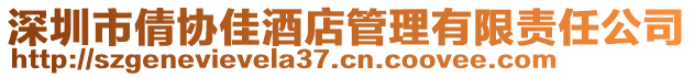 深圳市倩協(xié)佳酒店管理有限責(zé)任公司