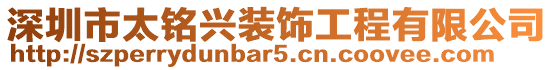 深圳市太銘興裝飾工程有限公司