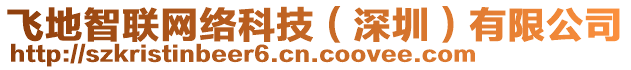 飛地智聯(lián)網(wǎng)絡(luò)科技（深圳）有限公司