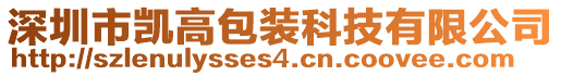 深圳市凱高包裝科技有限公司