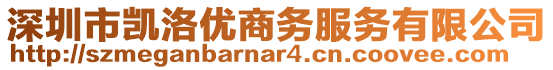 深圳市凱洛優(yōu)商務(wù)服務(wù)有限公司