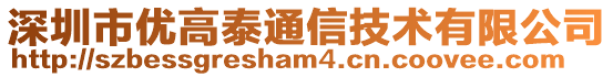 深圳市優(yōu)高泰通信技術(shù)有限公司