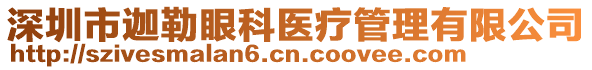 深圳市迦勒眼科醫(yī)療管理有限公司