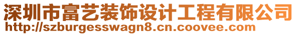 深圳市富藝裝飾設(shè)計工程有限公司