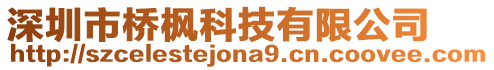 深圳市橋楓科技有限公司