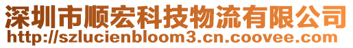 深圳市順宏科技物流有限公司