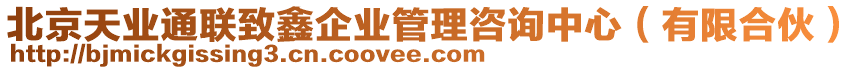 北京天業(yè)通聯(lián)致鑫企業(yè)管理咨詢中心（有限合伙）