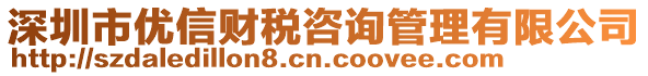 深圳市优信财税咨询管理有限公司