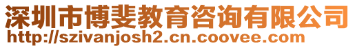 深圳市博斐教育咨詢有限公司