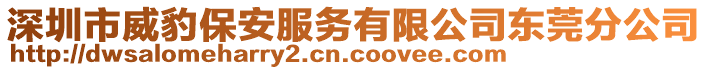 深圳市威豹保安服務(wù)有限公司東莞分公司