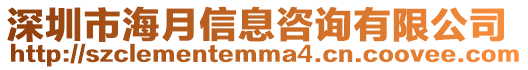 深圳市海月信息咨詢有限公司