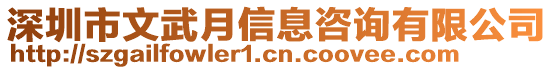 深圳市文武月信息咨詢有限公司