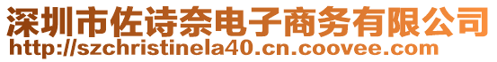 深圳市佐詩奈電子商務(wù)有限公司