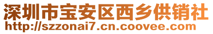 深圳市寶安區(qū)西鄉(xiāng)供銷社