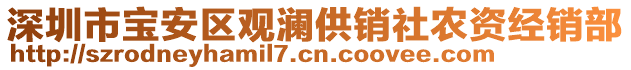 深圳市寶安區(qū)觀瀾供銷社農(nóng)資經(jīng)銷部