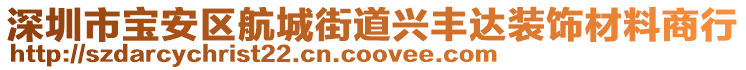 深圳市寶安區(qū)航城街道興豐達裝飾材料商行