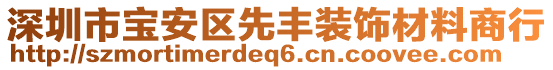 深圳市寶安區(qū)先豐裝飾材料商行