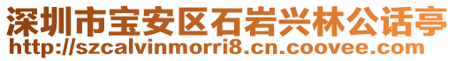 深圳市寶安區(qū)石巖興林公話亭