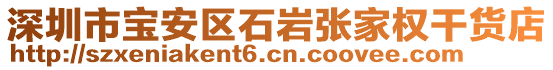 深圳市寶安區(qū)石巖張家權(quán)干貨店