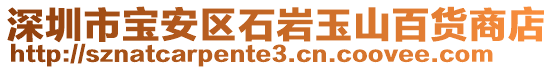 深圳市寶安區(qū)石巖玉山百貨商店