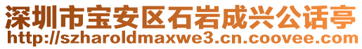 深圳市寶安區(qū)石巖成興公話亭