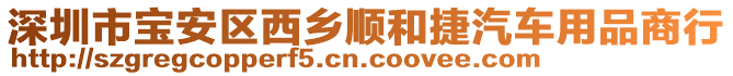 深圳市寶安區(qū)西鄉(xiāng)順和捷汽車用品商行