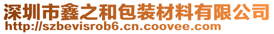 深圳市鑫之和包裝材料有限公司