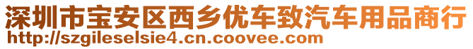 深圳市寶安區(qū)西鄉(xiāng)優(yōu)車致汽車用品商行