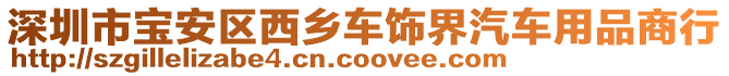 深圳市寶安區(qū)西鄉(xiāng)車飾界汽車用品商行