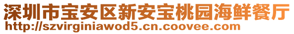 深圳市寶安區(qū)新安寶桃園海鮮餐廳