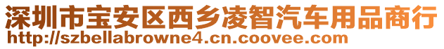 深圳市寶安區(qū)西鄉(xiāng)凌智汽車用品商行