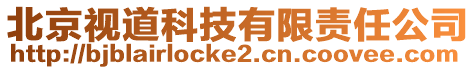 北京視道科技有限責(zé)任公司